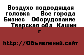 Воздухо подводящая головка . - Все города Бизнес » Оборудование   . Тверская обл.,Кашин г.